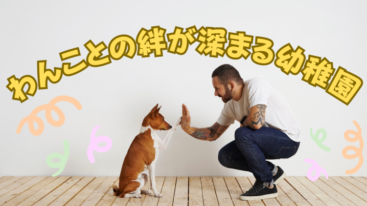 わんことの絆が深まる幼稚園
